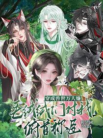 穿成兽世万人嫌，毛绒绒们对我俯首称臣的封面