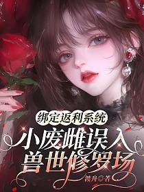 绑定返利系统，小废雌误入兽世修罗场的封面