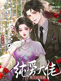 守活寡五十年，重生后改嫁纯爱大佬的封面