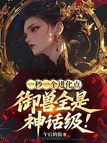 一秒一个进化点,御兽全是神话级!的封面