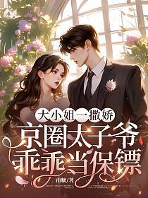 大小姐一撒娇，京圈太子爷乖乖当保镖的封面