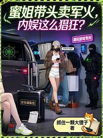蜜姐带头卖军火,内娱这么猖狂?的封面
