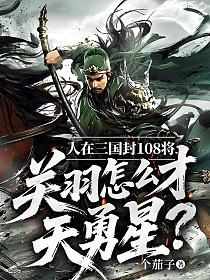 人在三国封108将,关羽怎么才天勇星?的封面