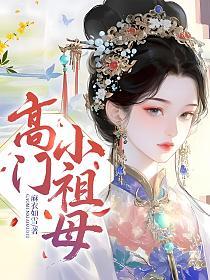 高门小祖母的封面