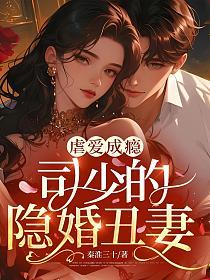 虐爱成瘾，司少的隐婚丑妻的封面