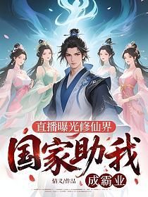 直播曝光修仙界，国家助我成霸业的封面