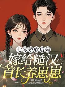 七零娇软后妈，嫁给糙汉首长养崽崽的封面