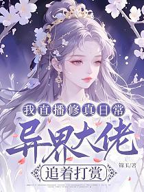 我直播修真日常，异界大佬追着打赏的封面