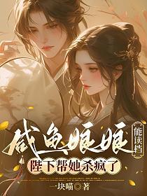 咸鱼娘娘能读档，陛下帮她杀疯了的封面