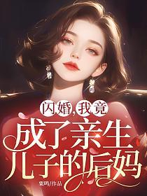 闪婚,我竟成了亲生儿子的后妈的封面