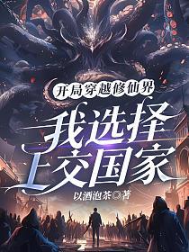 开局穿越修仙界，我选择上交国家的封面