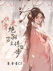 快穿之绝嗣男主请稍等的封面