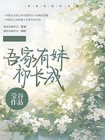 吾家有妹初长成的封面