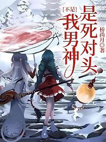 不是，我男神是死对头的封面
