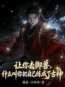 让你去御兽，什么叫你把自己练成了古神的封面