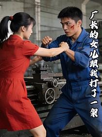 厂长的女儿跟我打了一架的封面