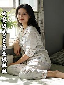 我娶战友39岁未嫁姐姐的封面