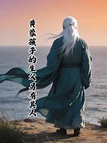 黄蓉孩子的生父另有其人的封面