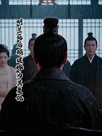 明兰死后顾廷烨为其复仇的封面