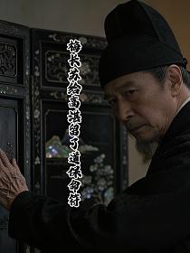 梅长苏给高湛留了道保命符的封面