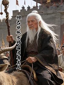 妲己非妖女祸国另有其人的封面