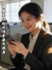 隔壁工位的女同事每天摸鱼的封面