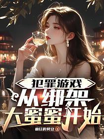 犯罪游戏：从绑架大蜜蜜开始的封面