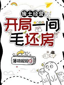 废土经营：开局一间毛坯房的封面
