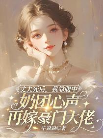 丈夫死后，我靠腹中奶团心声再嫁豪门大佬的封面