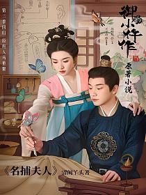 名捕夫人（御赐小仵作2原著小说）的封面
