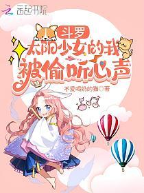 斗罗：太阳少女的我被偷听心声的封面