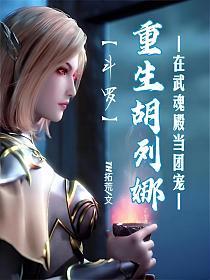 斗罗：重生胡列娜在武魂殿当团宠的封面