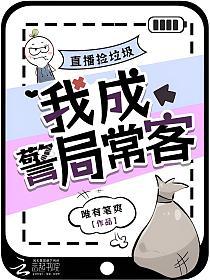 直播捡垃圾，我成警局常客的封面