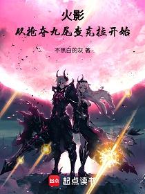 火影：从抢夺九尾查克拉开始的封面