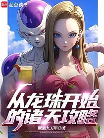从龙珠开始的诸天攻略的封面
