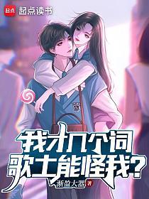 我才几个词,歌土能怪我?的封面