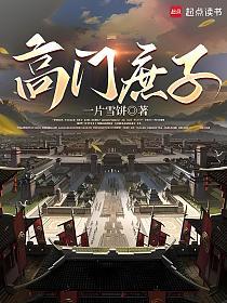 高门庶子的封面