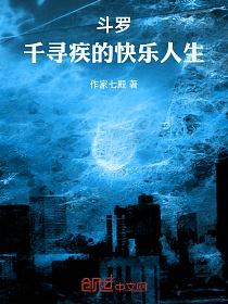 斗罗:千寻疾的快乐人生的封面