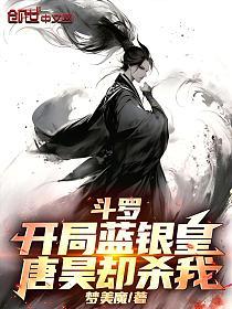 斗罗:开局蓝银皇,唐昊却杀我的封面