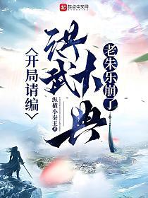 开局请编洪武大典，老朱乐崩了的封面