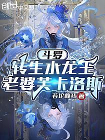 斗罗:转生水龙王,老婆芙卡洛斯的封面
