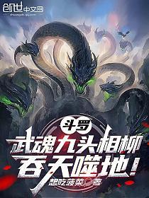 斗罗：武魂九头相柳，吞天噬地！的封面