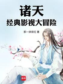 诸天，经典影视大冒险！的封面