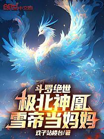 斗罗绝世：极北神凰，雪帝当妈妈的封面