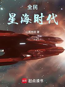 全民星海时代的封面