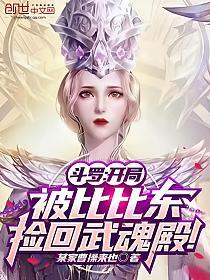 斗罗：开局被比比东捡回武魂殿！的封面