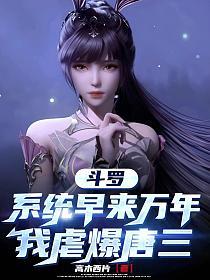 斗罗：系统早来万年，我虐爆唐三的封面
