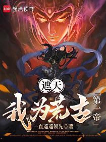 遮天：我为荒古第一帝的封面