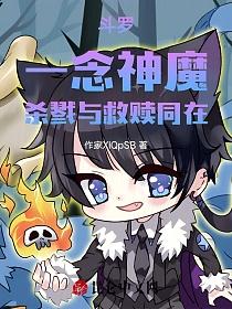 斗罗：一念神魔，杀戮与救赎同在的封面