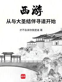 西游：从与大圣结伴寻道开始的封面